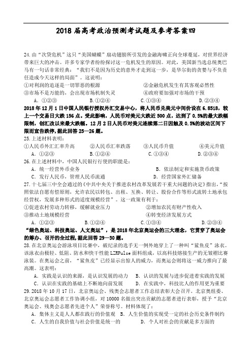 高三政治-2018届高考政治预测考试题及参考答案四 最新