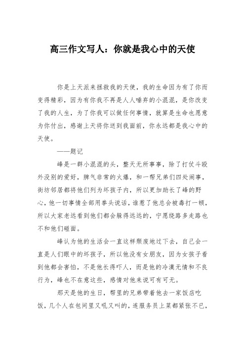 高三作文写人：你就是我心中的天使