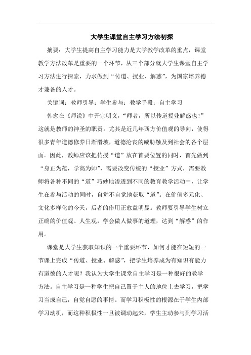 大学生课堂自主学习方法初探