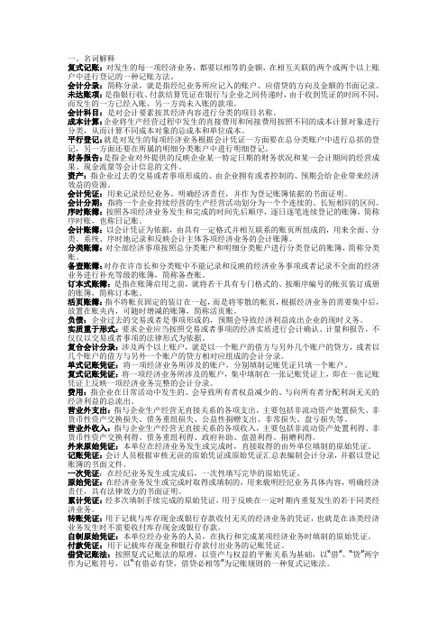 (财务会计)基础会计名词解释简答题