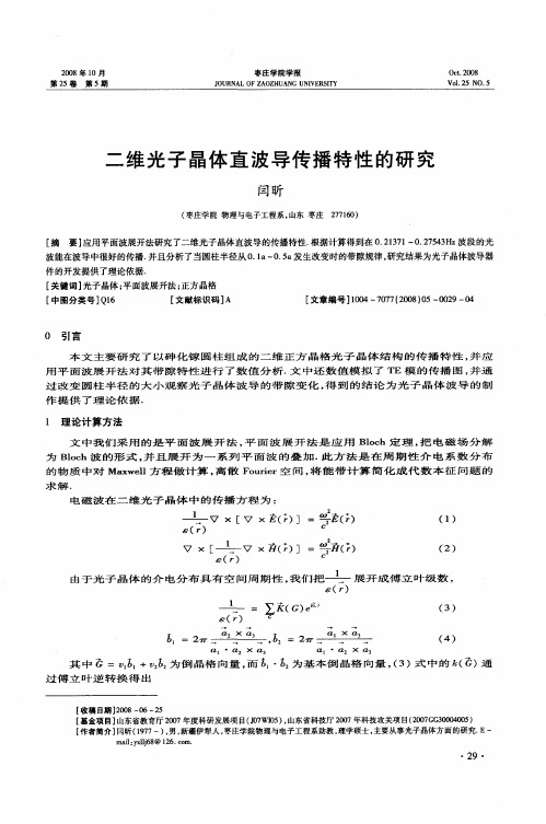 二维光子晶体直波导传播特性的研究