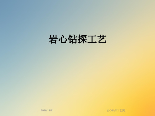 岩心钻探工艺[1]