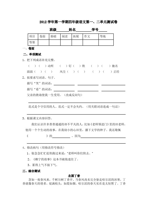沪教版  第一学期四年级语文第一二单元测试