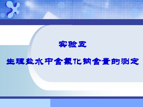 实验五 生理盐水中含氯化钠含量的测定