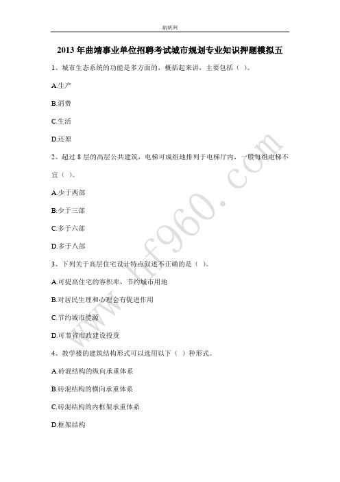 2013年曲靖事业单位招聘考试城市规划专业知识押题模拟五