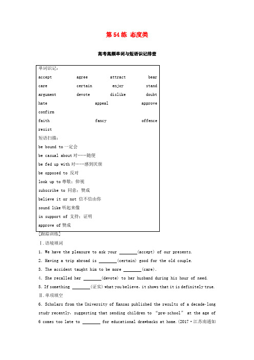 (天津专版)2018年高考英语总复习 微专题训练 第54练 态度类