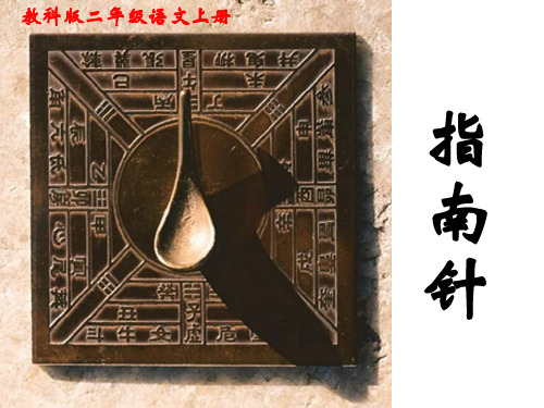 教科版小学语文二年级上册《指南针》课件