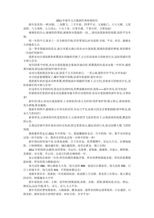 2011年新年元旦最新经典祝福短信