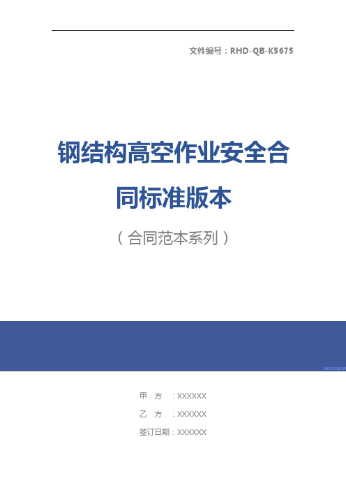 钢结构高空作业安全合同标准版本