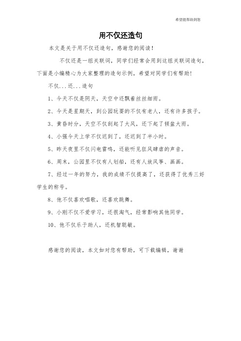 用不仅还造句