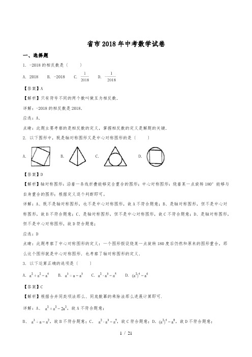 江苏省盐城市2018年中考数学试题(解析版)