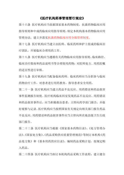 医疗机构药事管理暂行规定