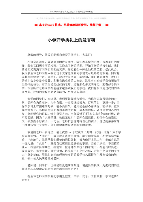 2018-小学开学典礼上的发言稿-范文word版 (2页)
