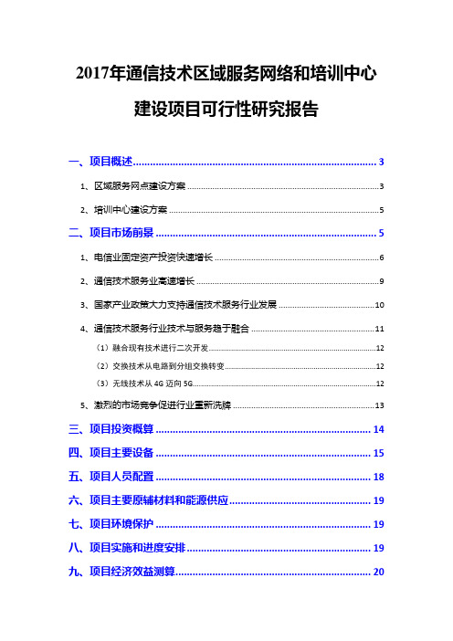 2017年通信技术区域服务网络和培训中心建设项目可行性研究报告