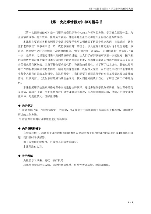 《第一次把事情做对》学习指导书&教学大纲