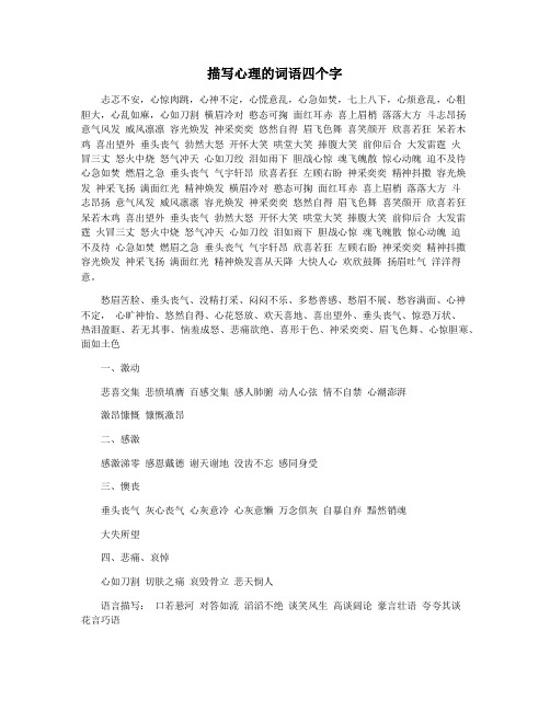 描写心理的词语四个字