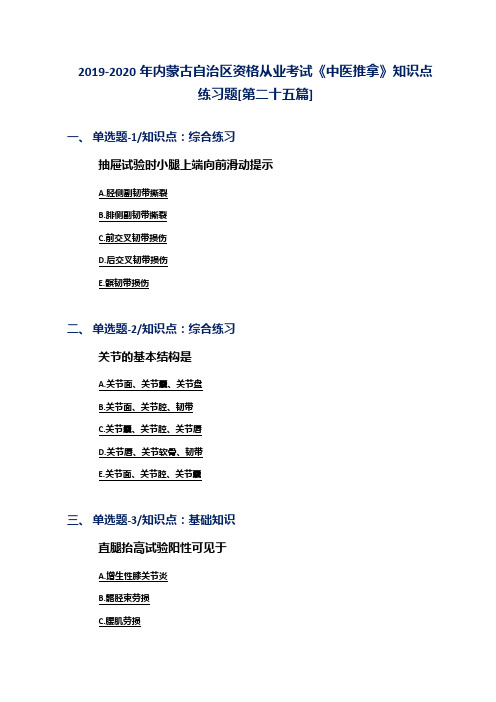 2019-2020年内蒙古自治区资格从业考试《中医推拿》知识点练习题[第二十五篇]