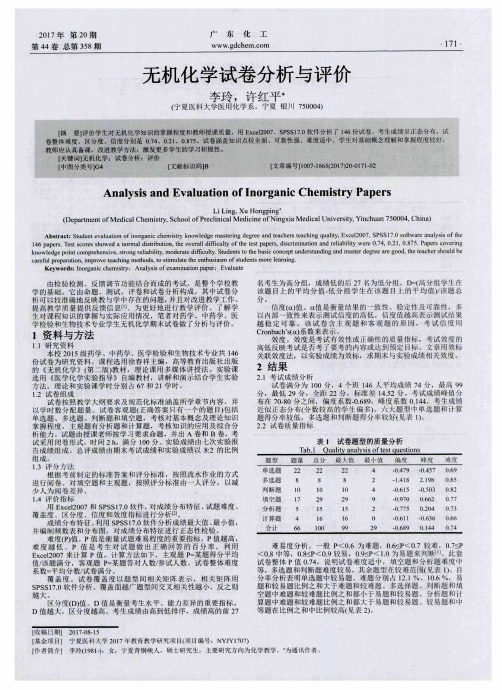 无机化学试卷分析与评价