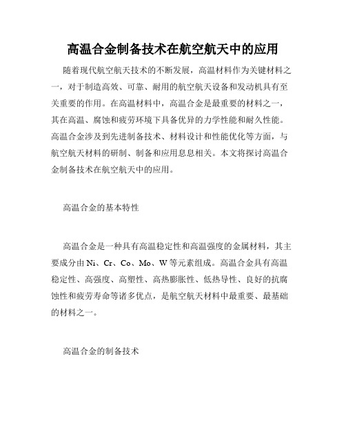 高温合金制备技术在航空航天中的应用