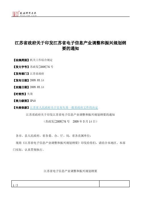 江苏省政府关于印发江苏省电子信息产业调整和振兴规划纲要的通知