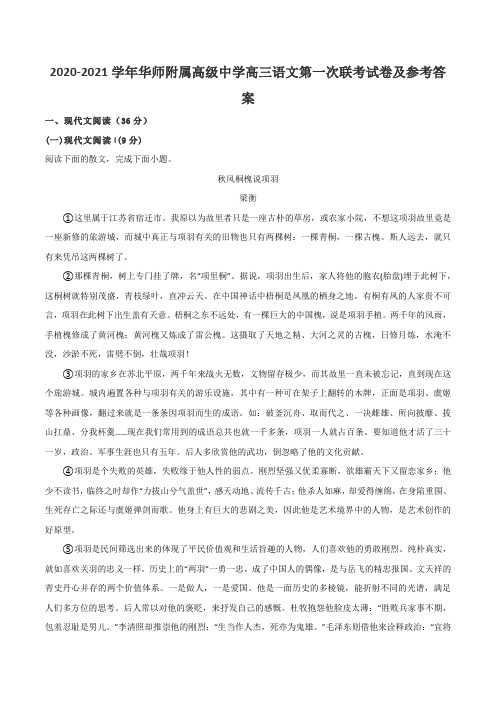 2020-2021学年华师附属高级中学高三语文第一次联考试卷及参考答案