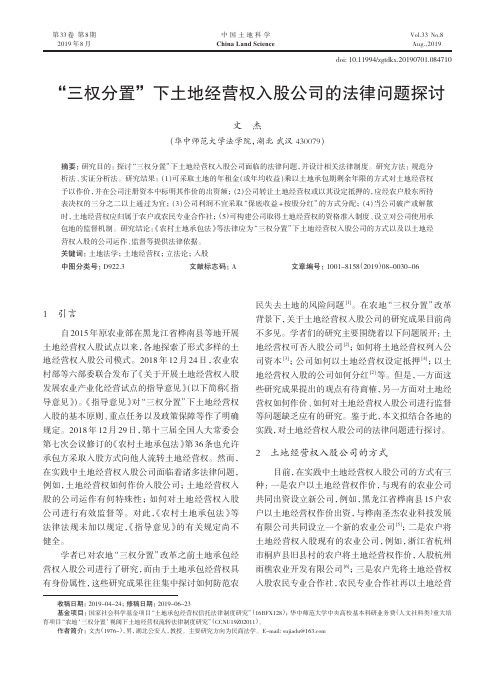 “三权分置”下土地经营权入股公司的法律问题探讨