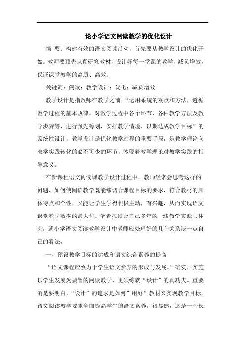 论小学语文阅读教学优化设计