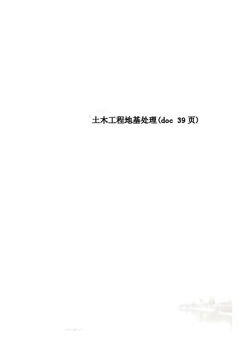 土木工程地基处理(doc 39页)