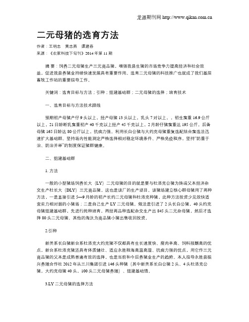 二元母猪的选育方法