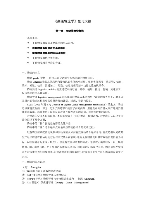 高级物流学复习指导