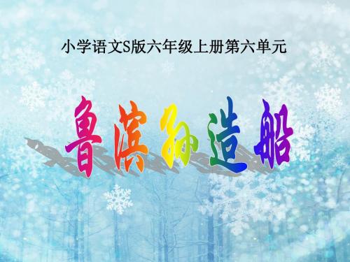 六年级语文上册(S版语文)第六单元《鲁滨孙造船》ppt课件