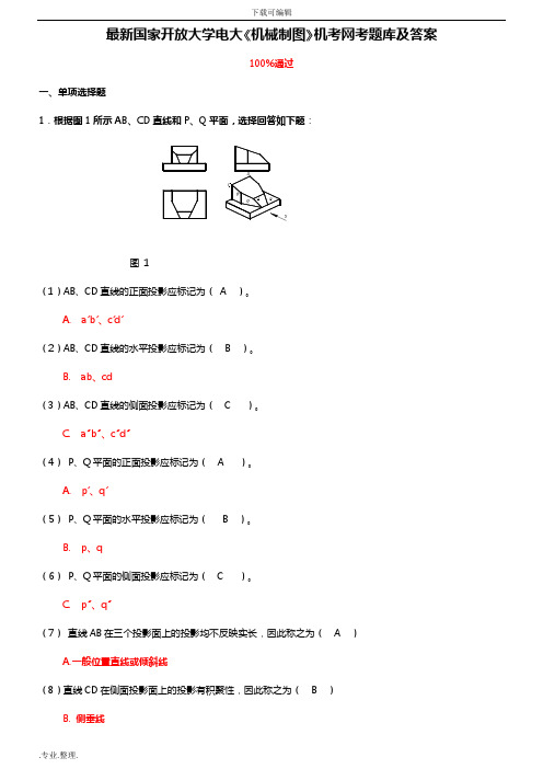 最新国家开放大学电大《机械制图》机考网考题库与答案