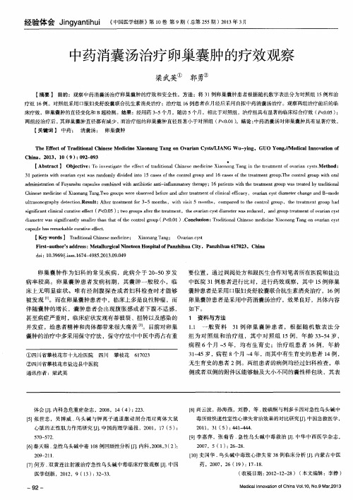 中药消囊汤治疗卵巢囊肿的疗效观察