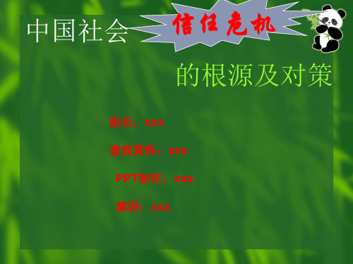 中国社会信任危机的根源及对策概述PPT(共 34张)