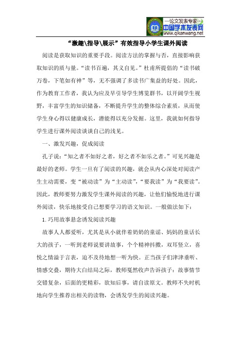 “激趣-指导-展示”有效指导小学生课外阅读