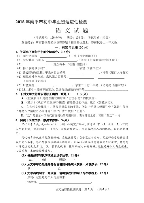 2018年南平市初三质检语文考卷与谜底