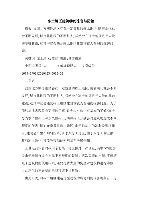 冻土地区建筑物的冻害与防治