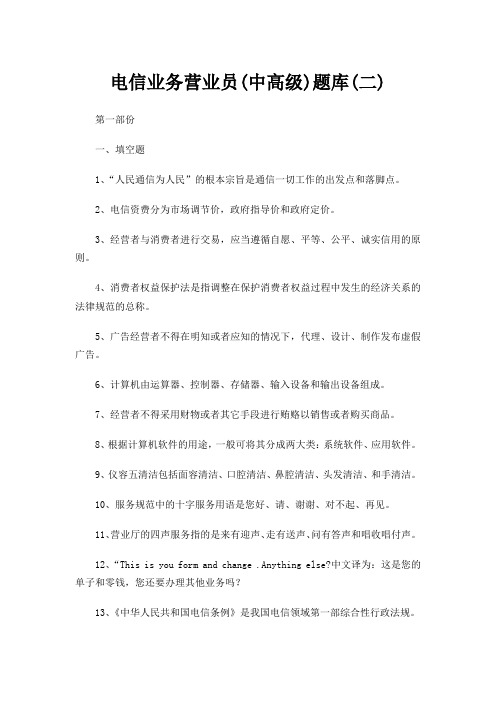 电信业务营业员(中高级)题库(二)