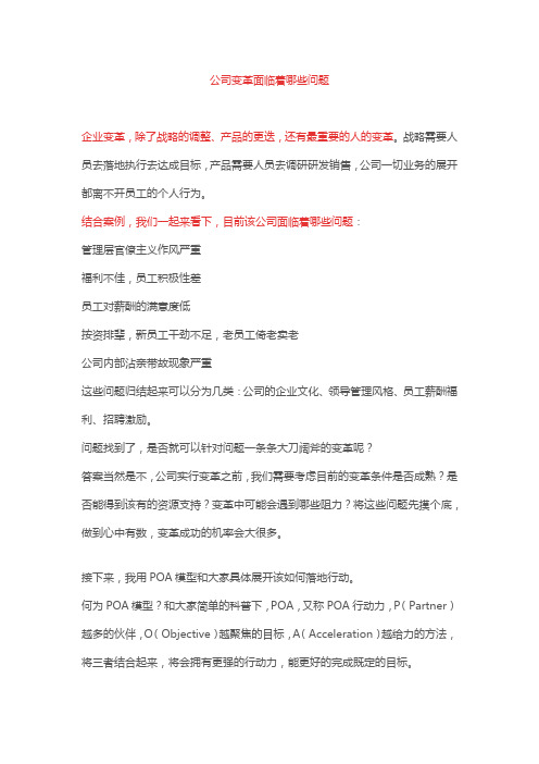 公司变革面临着哪些问题