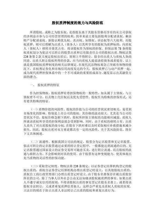 股权质押制度的效力与风险防范