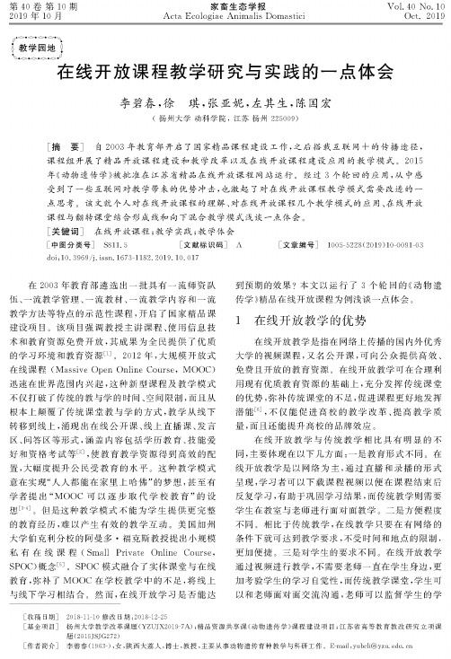 在线开放课程教学研究与实践的一点体会