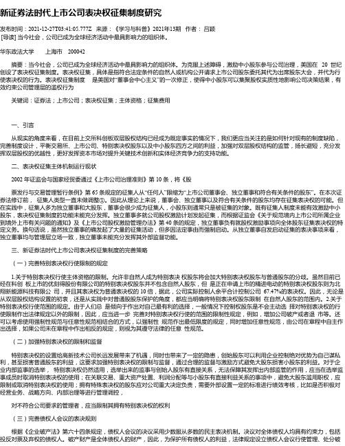 新证券法时代上市公司表决权征集制度研究
