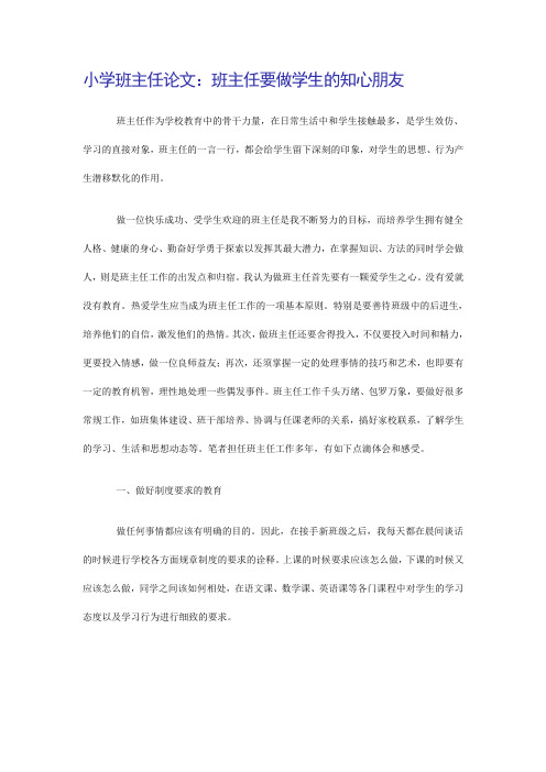小学班主任论文：班主任要做学生的知心朋友