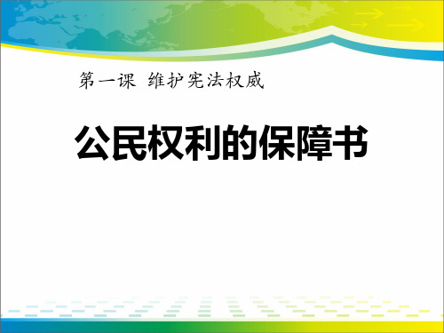 《公民权利的保障书》PPT【完美版课件】