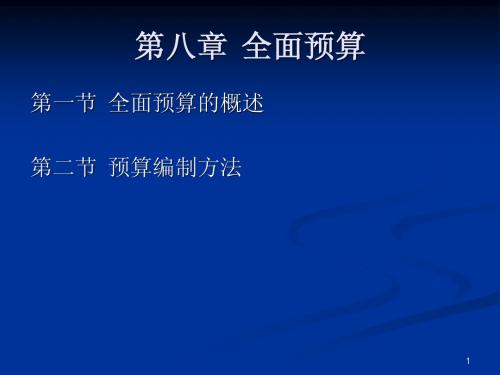 第八章 全面预算