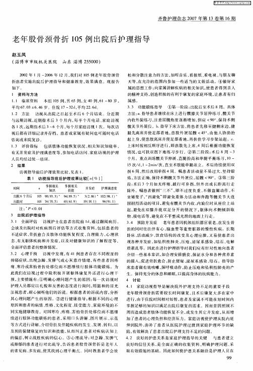 老年股骨颈骨折105例出院后护理指导