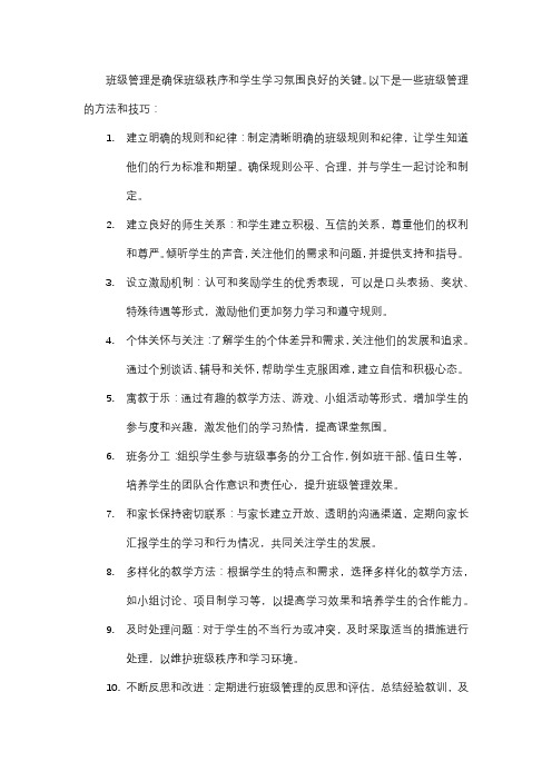 班级管理方法与技巧