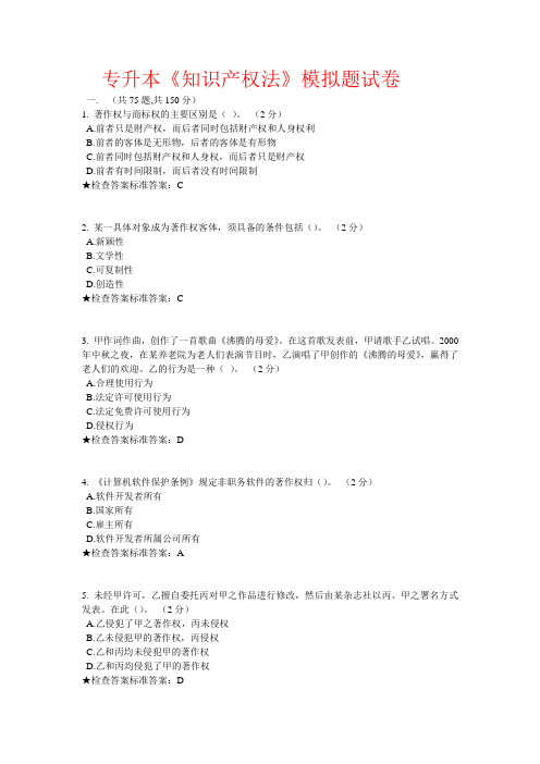 专升本《知识产权法》模拟题试卷题库