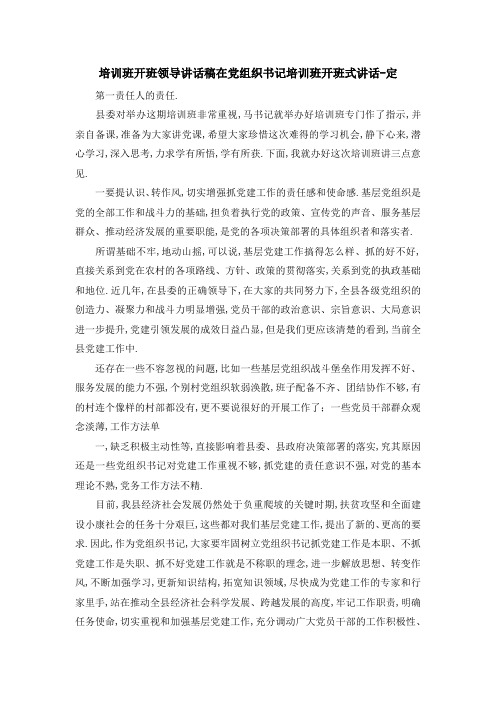 培训班开班领导讲话稿 在党组织书记培训班开班式讲话定 精品