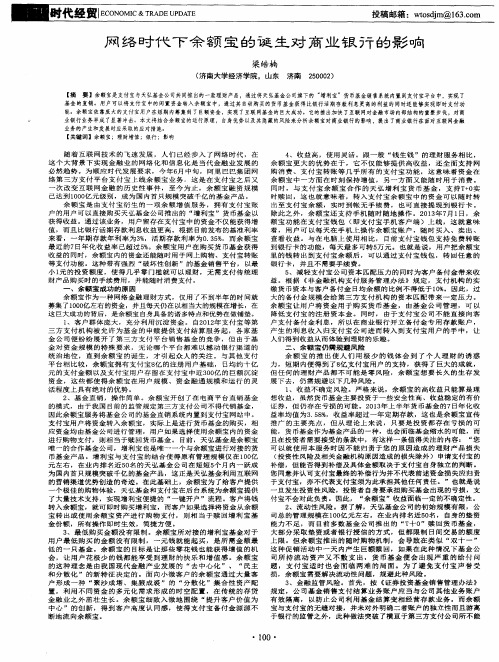 网络时代下余额宝的诞生对商业银行的影响